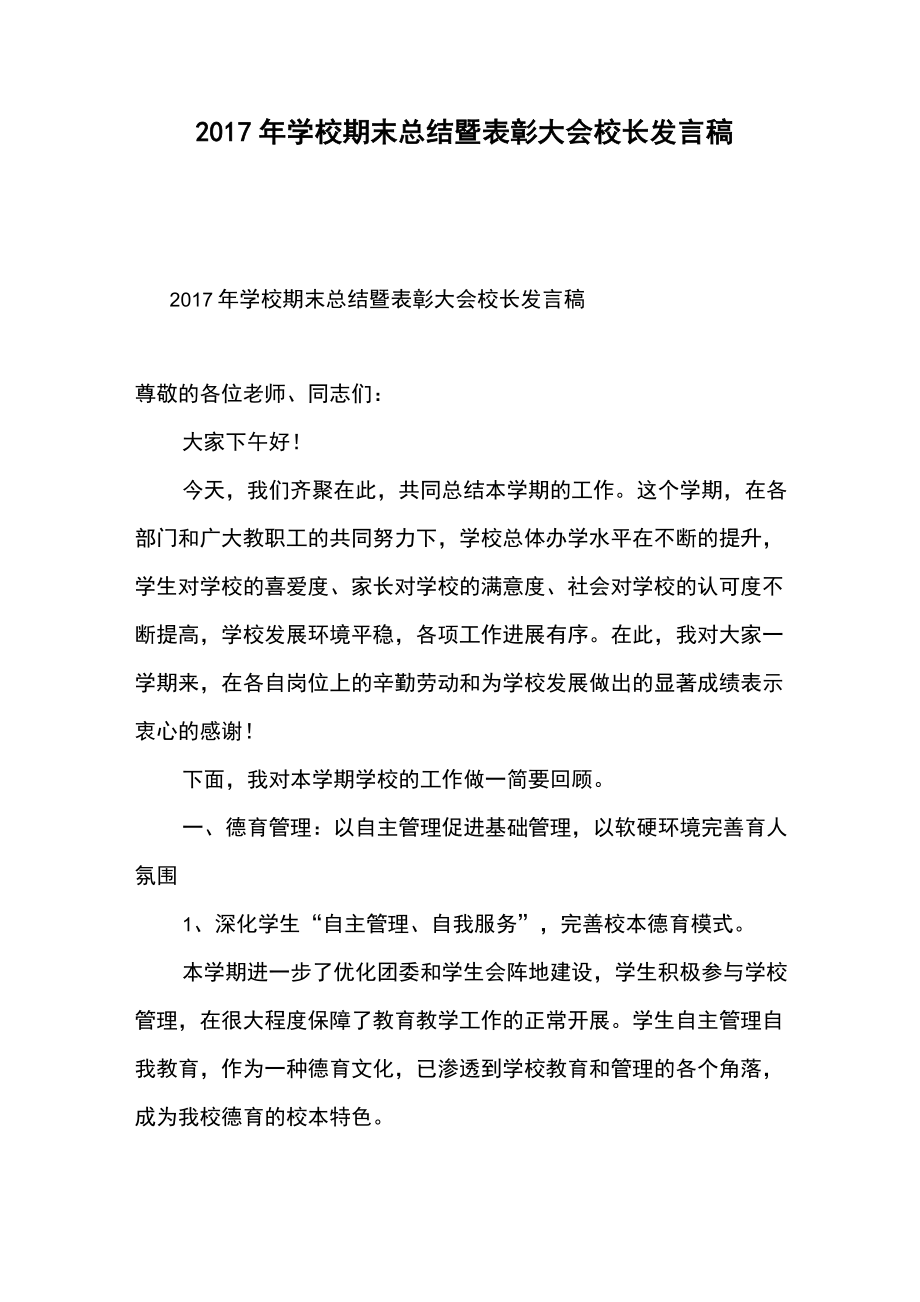 学校期末总结暨表彰大会校长发言稿.doc