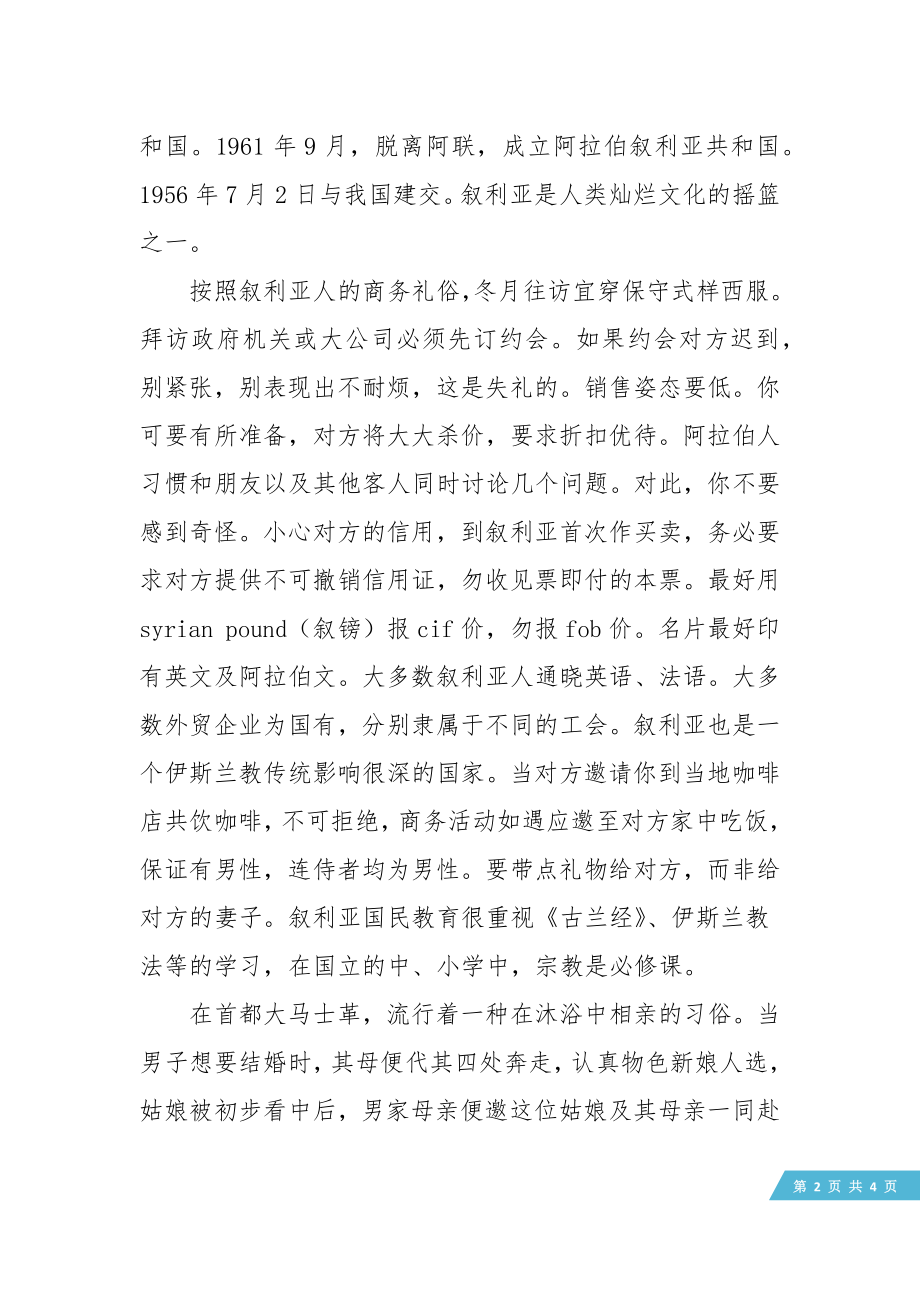 叙利亚的习俗礼仪.doc