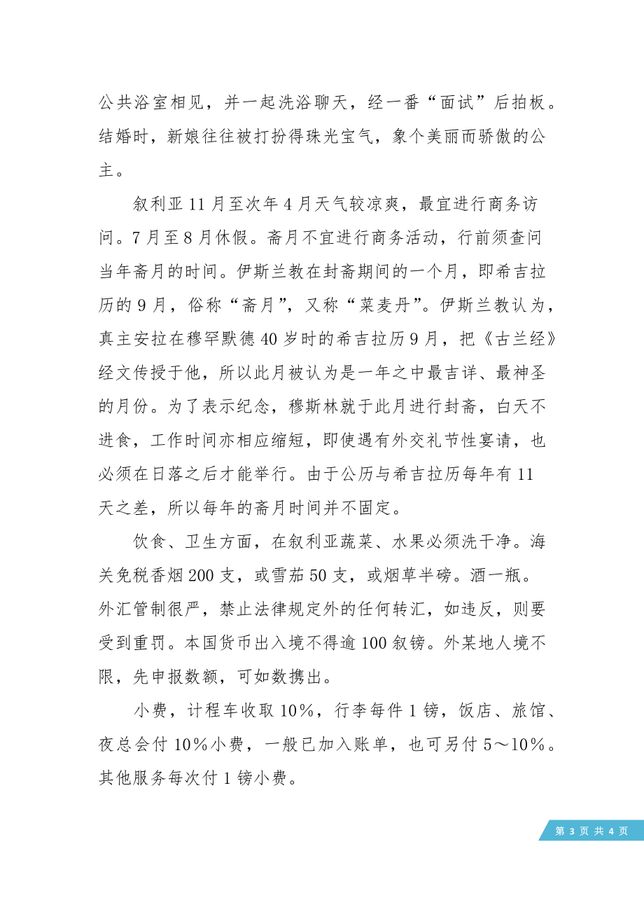 叙利亚的习俗礼仪.doc