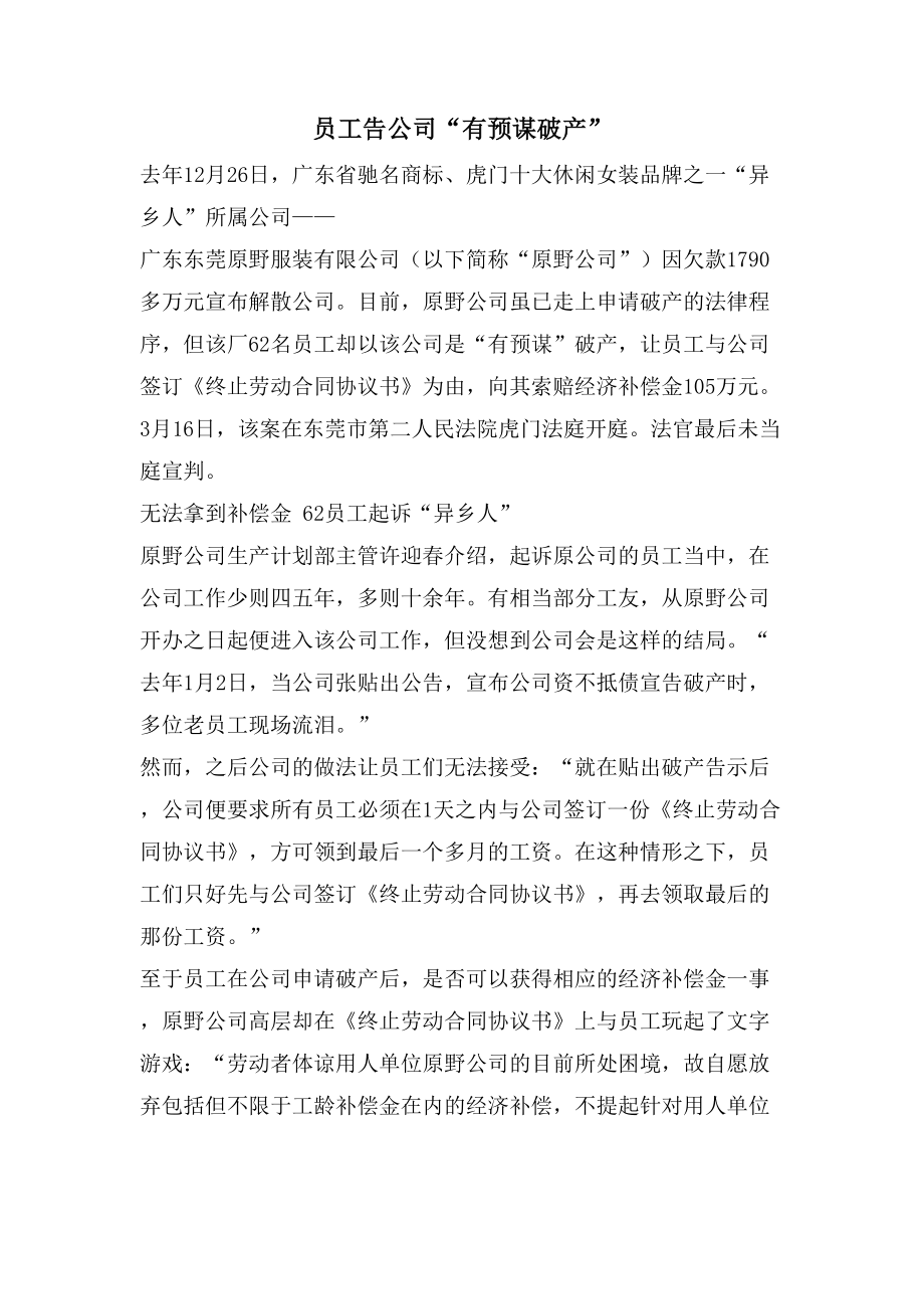 员工告公司“有预谋破产”.doc