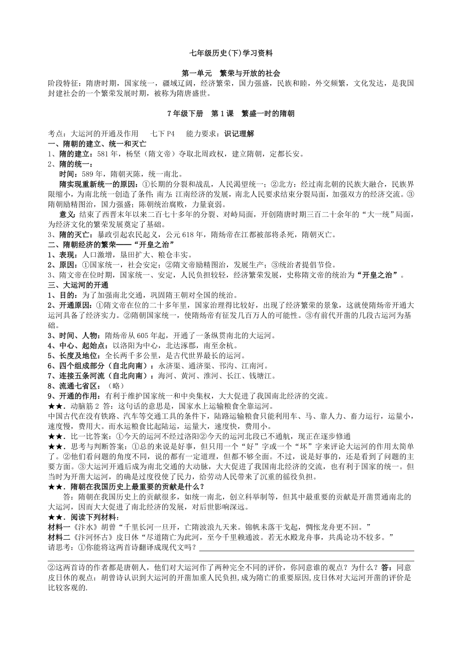 初一历史教案_人教版七年级历史初一历史下册复习资料.doc