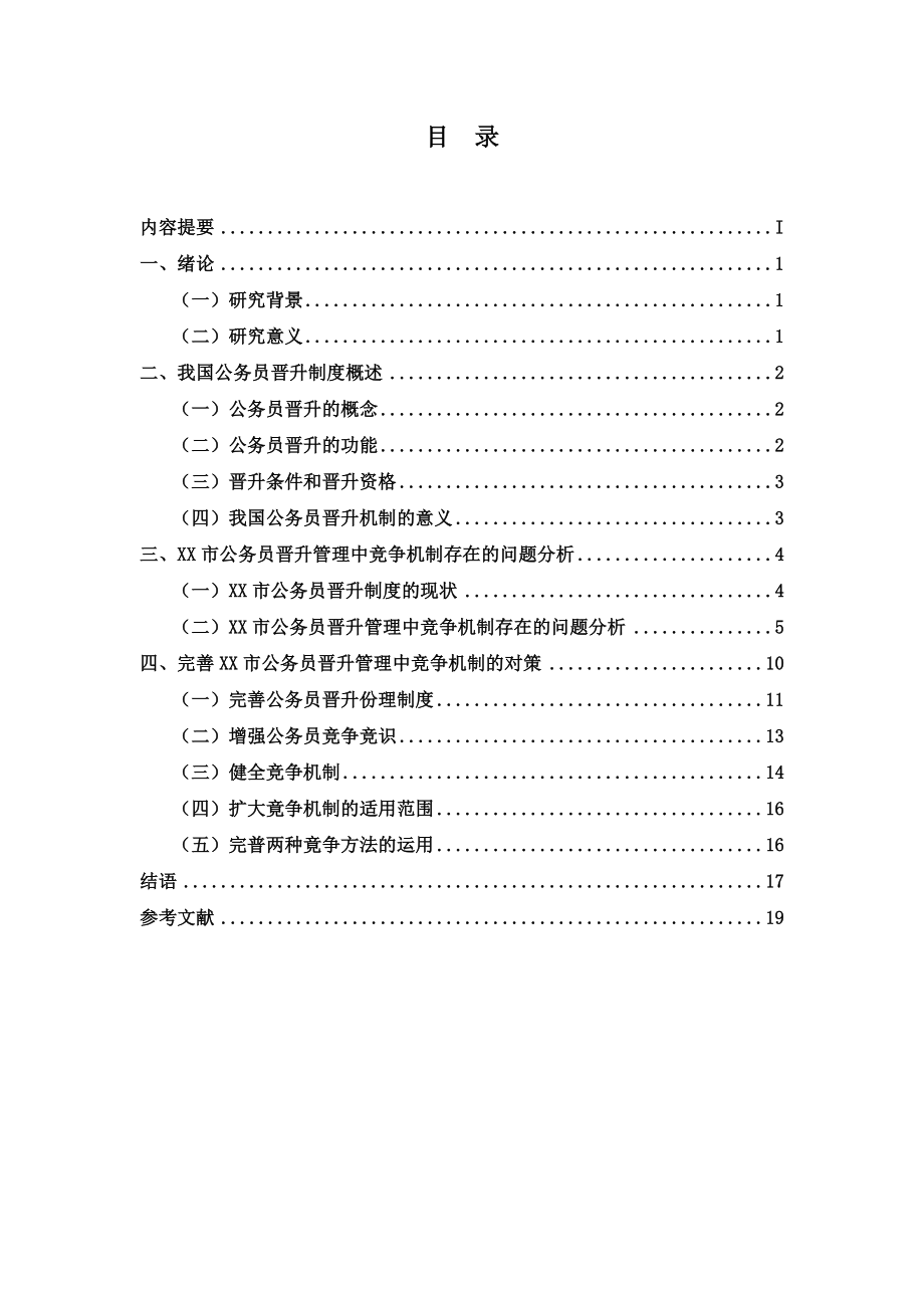 我国公务员晋升制度存在的问题及对策.doc