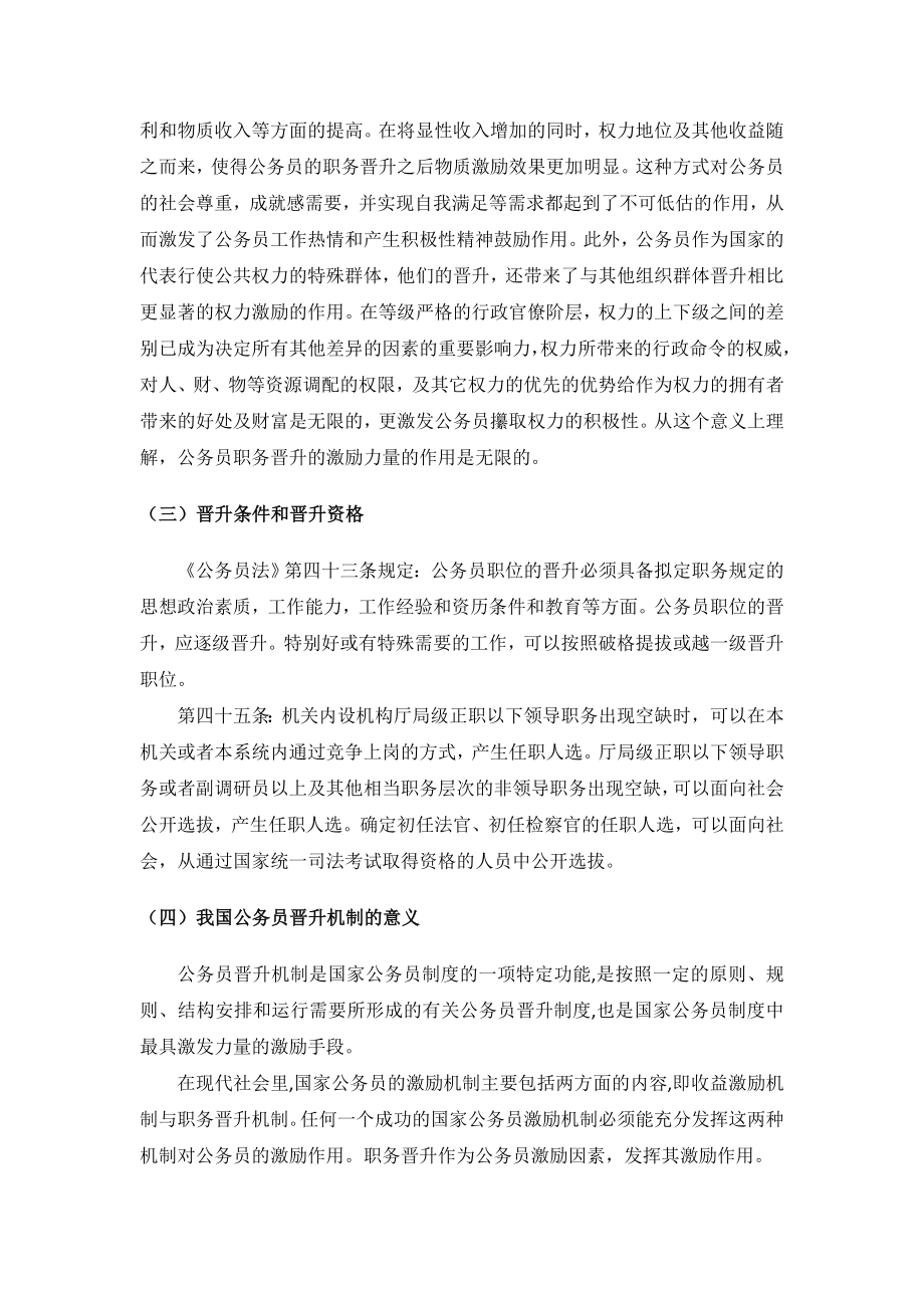 我国公务员晋升制度存在的问题及对策.doc