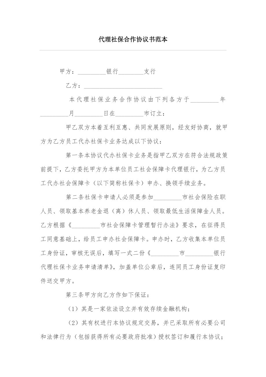 代理社保合作协议书范本.doc