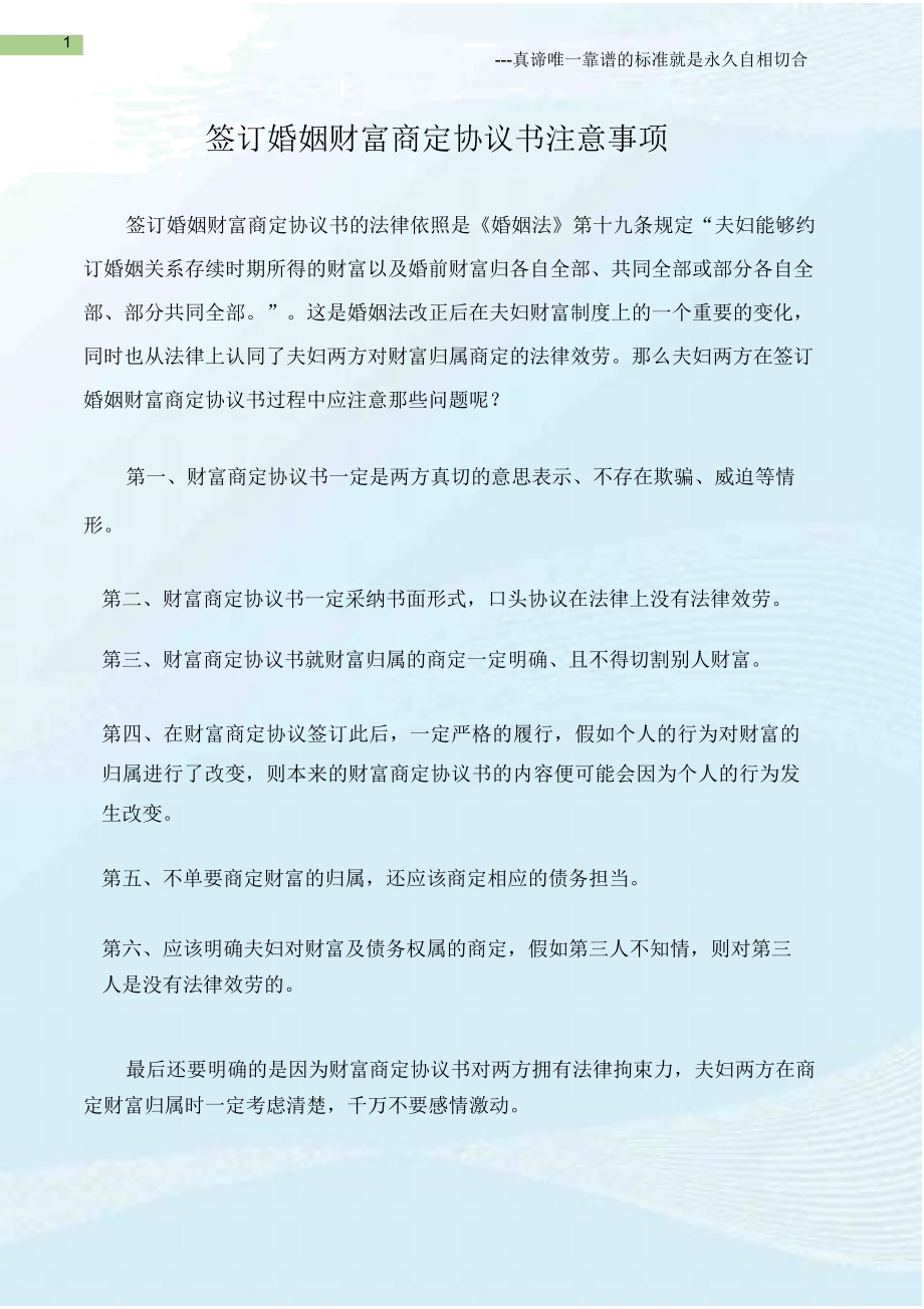 (婚姻协议)签定婚姻财产约定协议书注意事项.doc