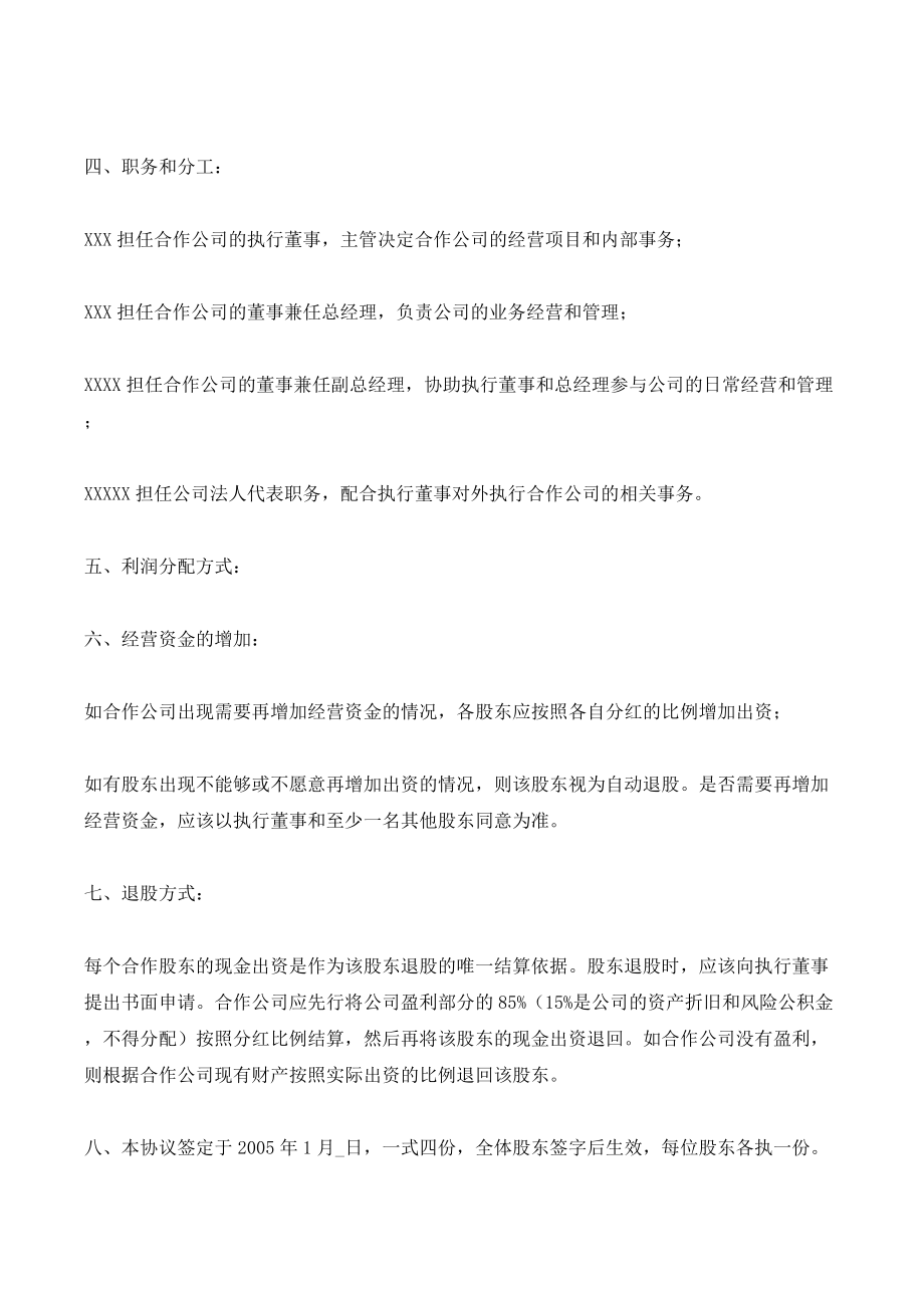 合作股东协议参考文本(优质文档).doc