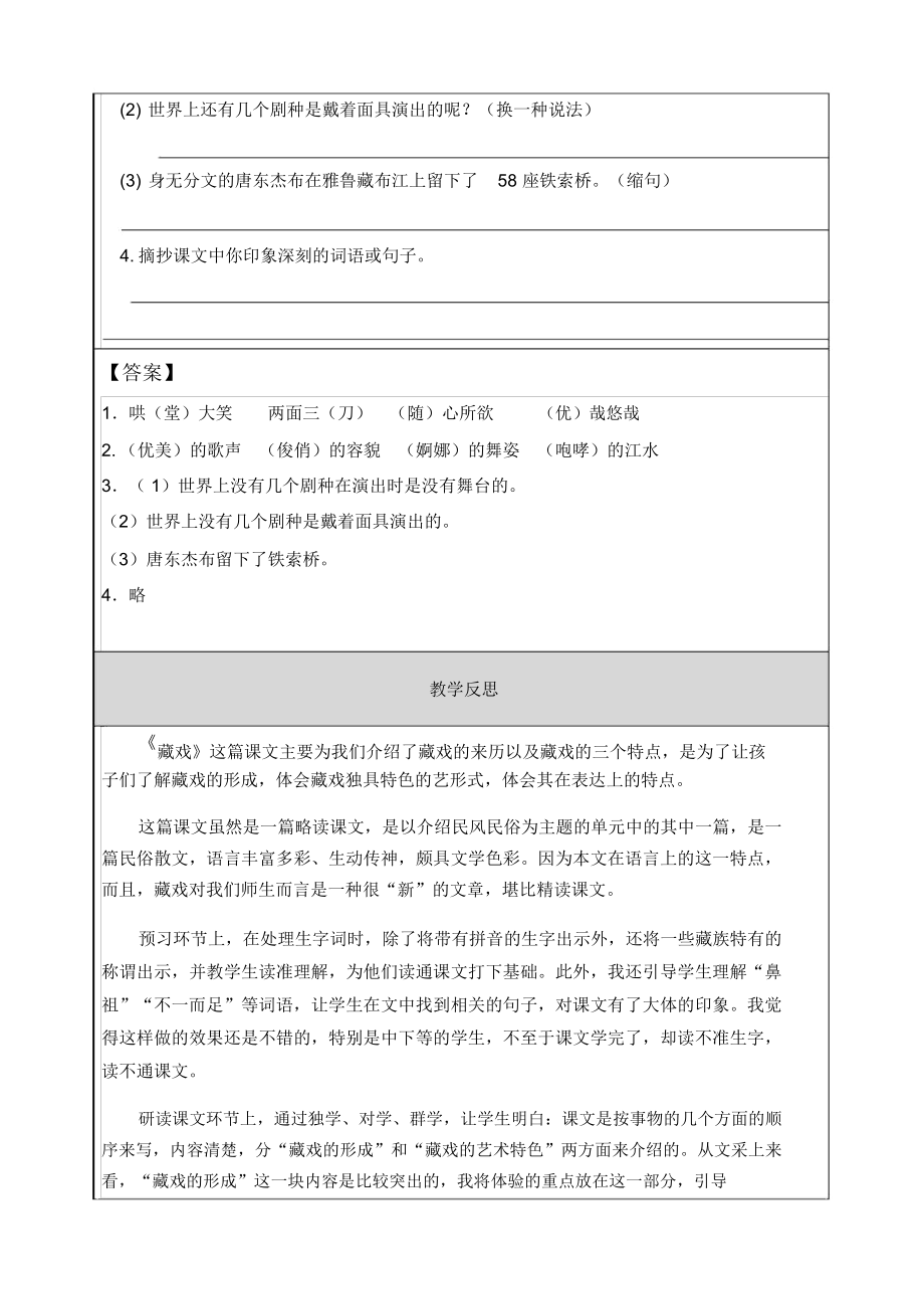 部编版小学语文六年级下藏戏教案.doc