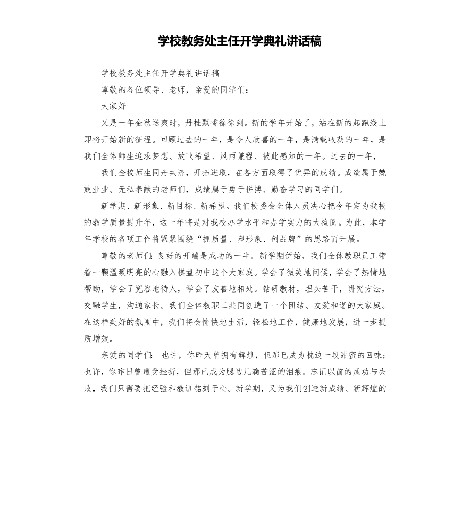 学校教务处主任开学典礼讲话稿模板.doc