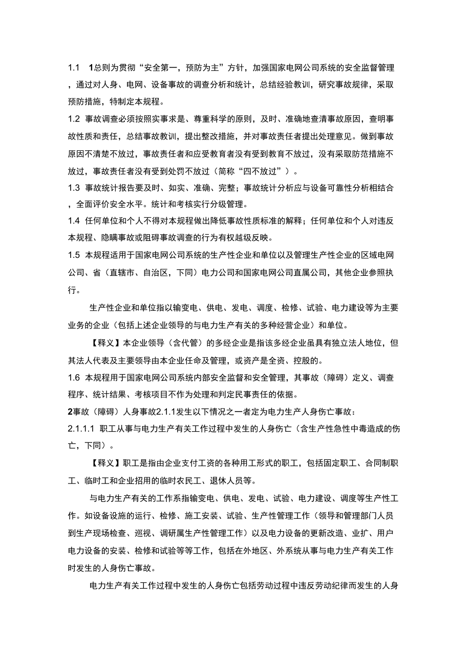 国网公司电力生产事故调查规程.doc