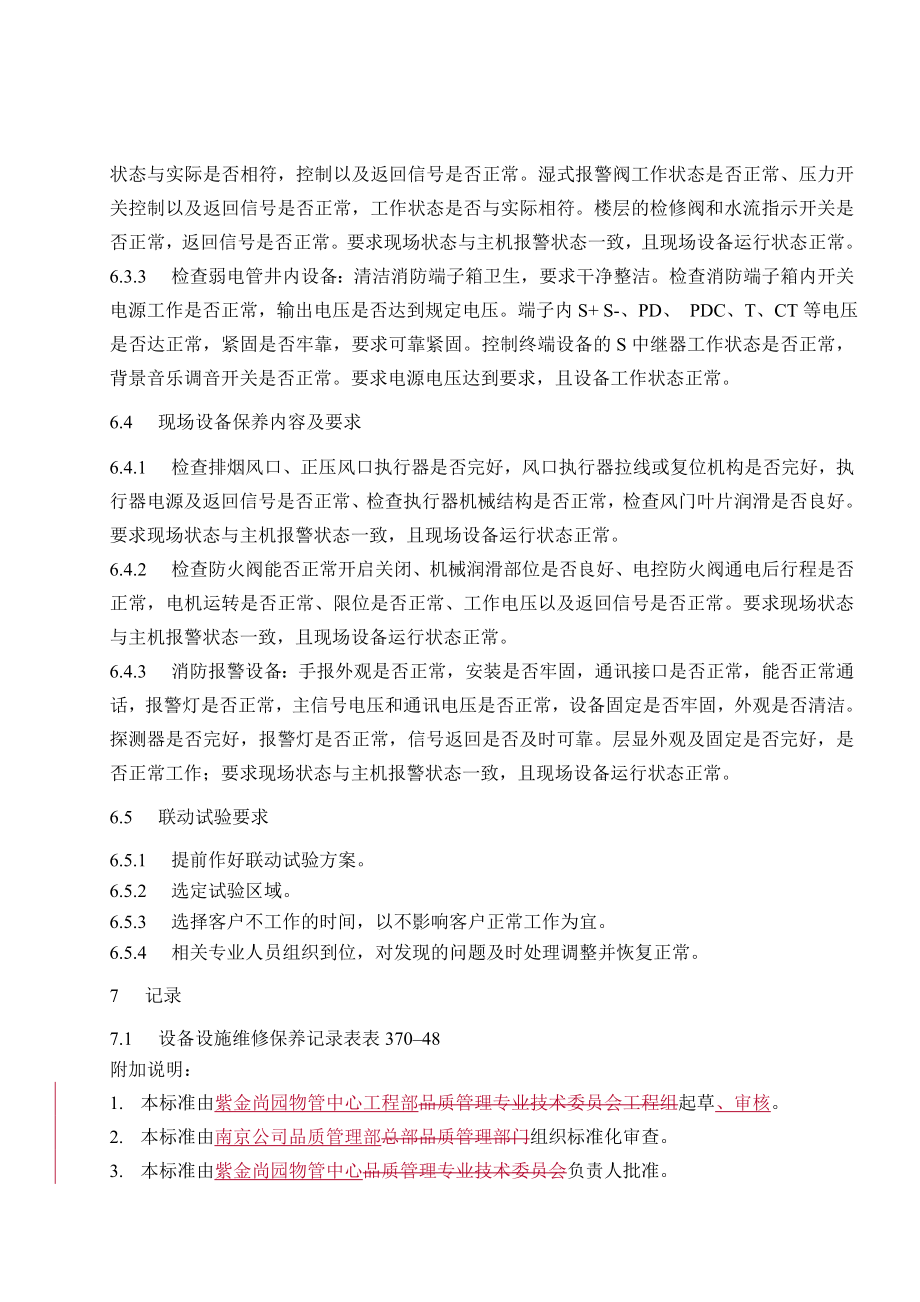 消防自动报警系统维修保养规程.doc