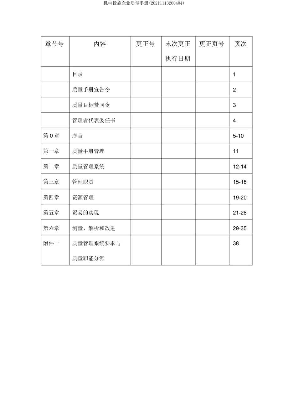 机电设备公司质量手册(1113200404).doc