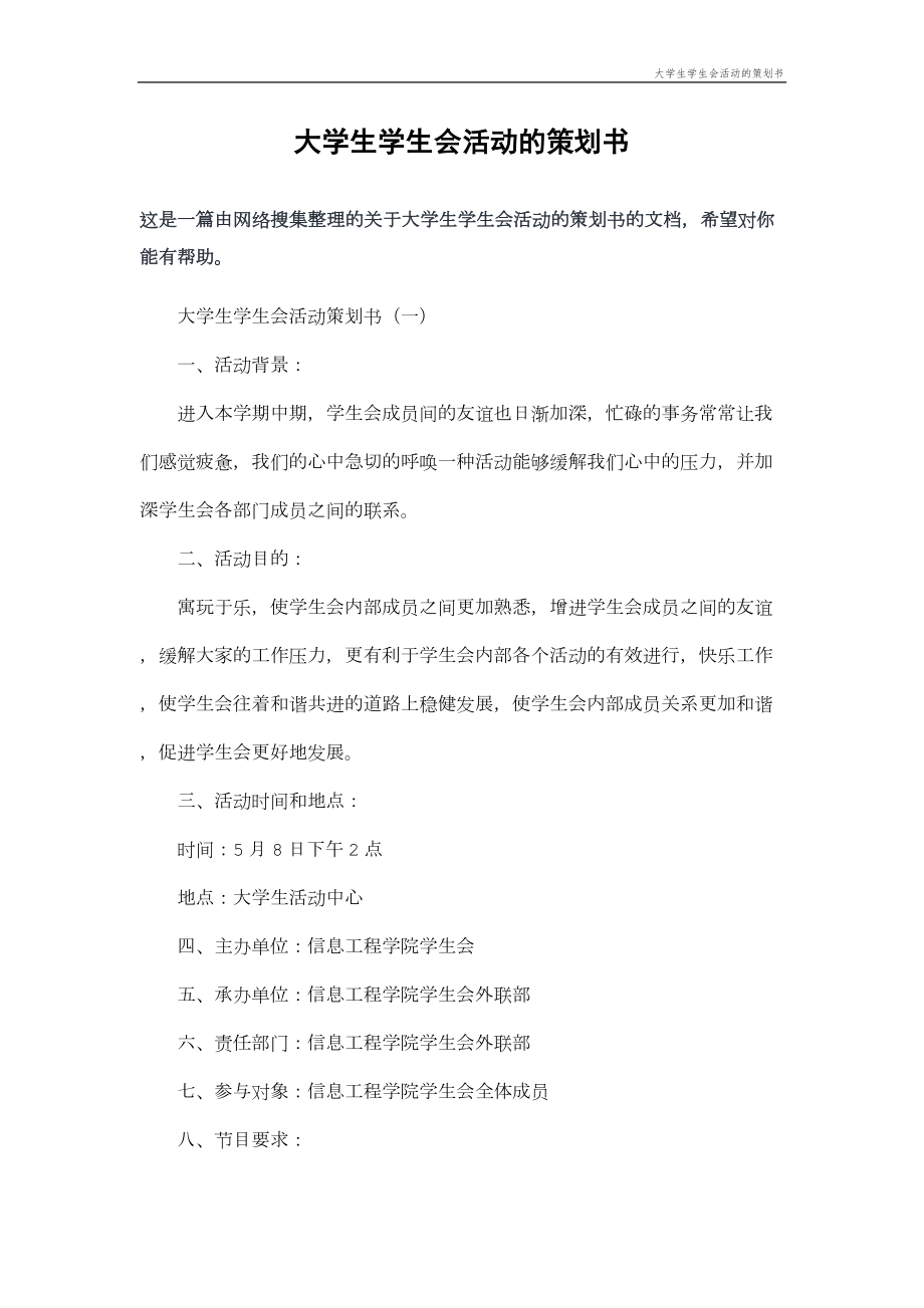 大学生学生会活动的策划方案书.doc