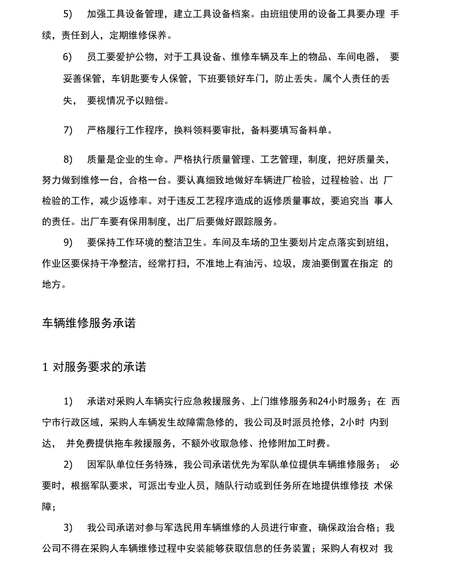 维修服务保障方案.doc