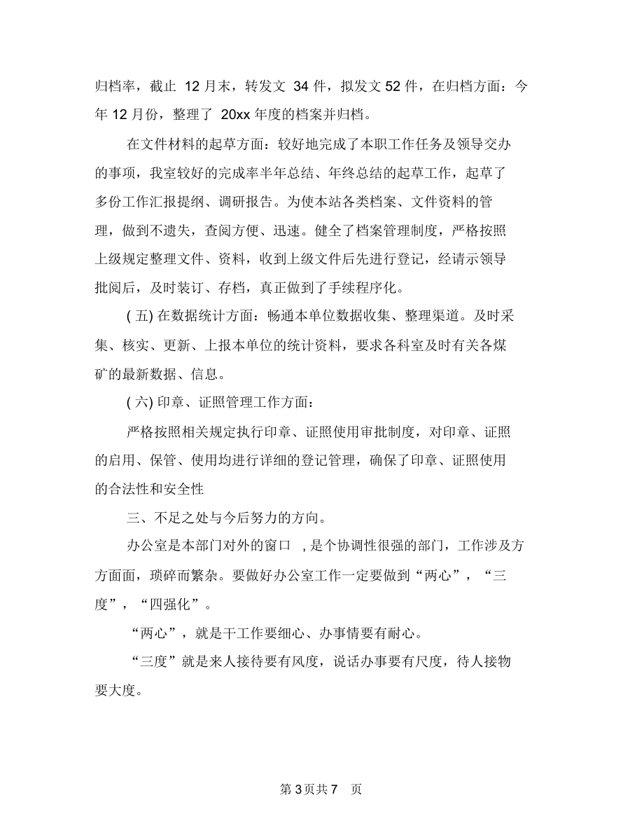 年终工作总结ppt范文与年终工作总结与计划办公室工作总结与计划范文汇编.doc