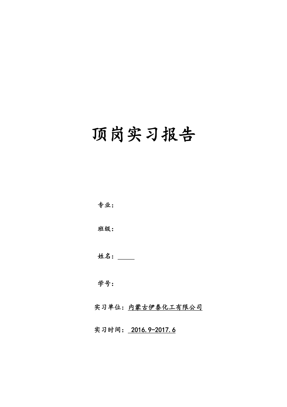 内蒙古伊泰集团有限公司顶岗实习报告.doc