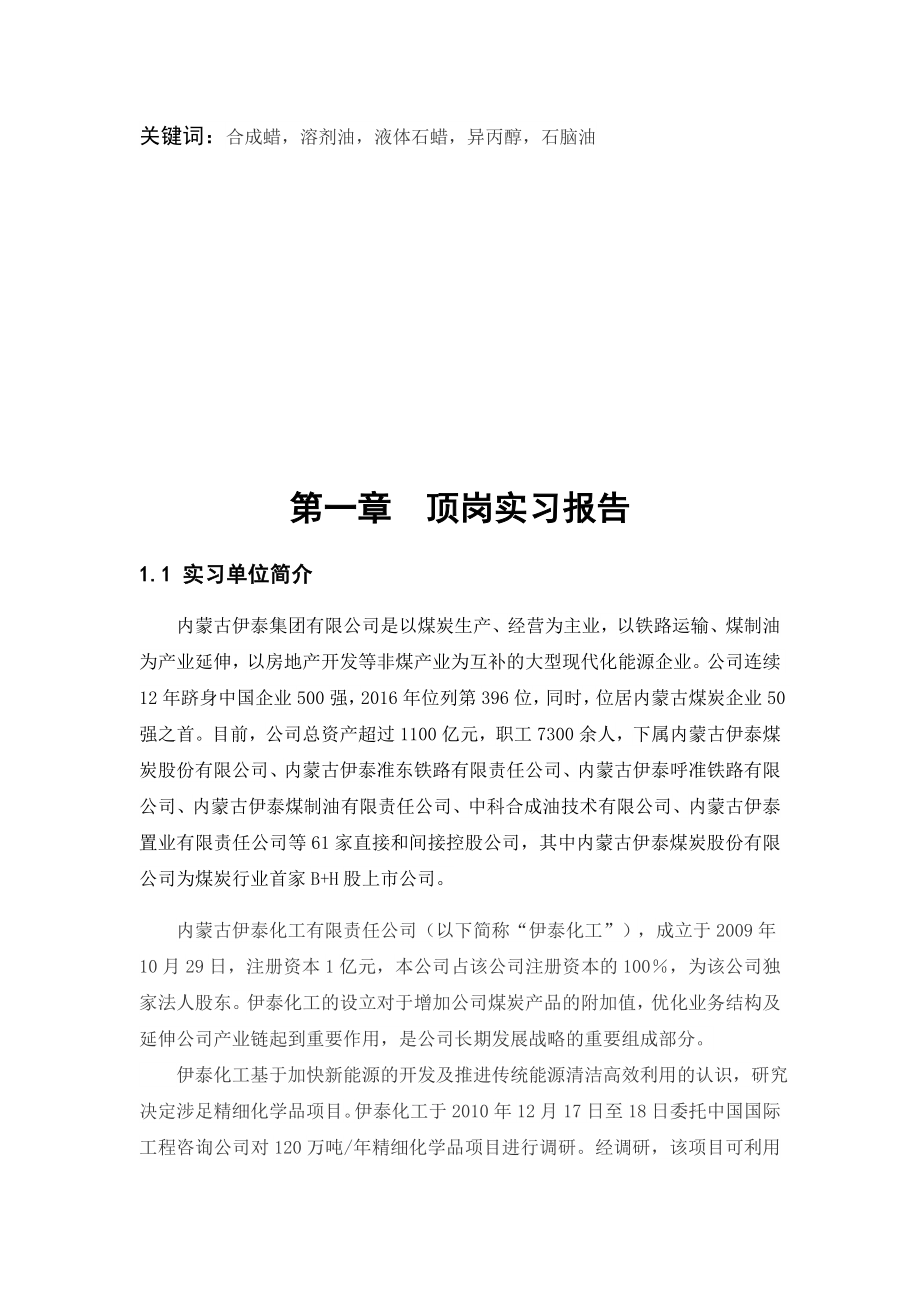 内蒙古伊泰集团有限公司顶岗实习报告.doc