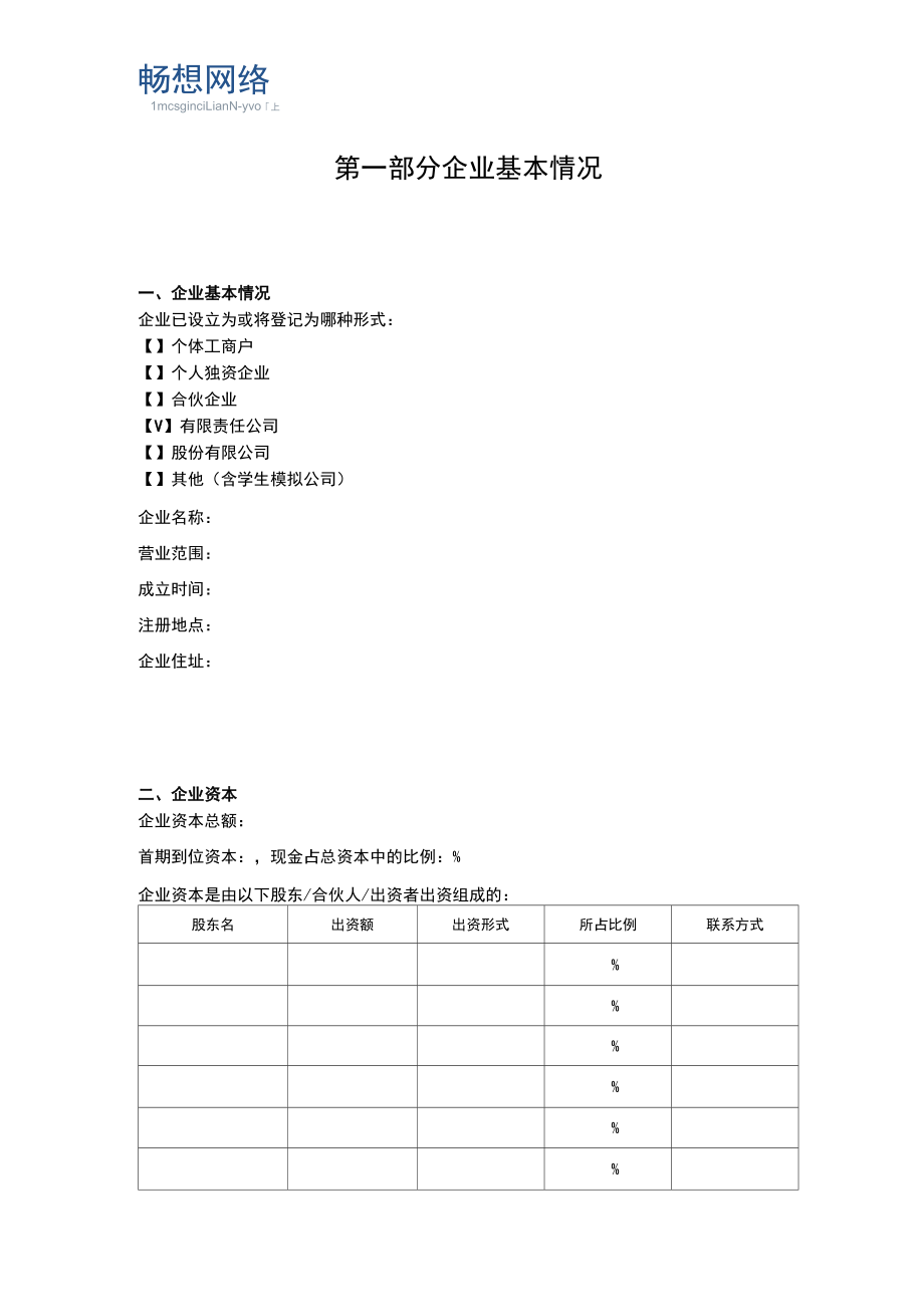 [标准]商业计划书模板【精品推荐】.doc