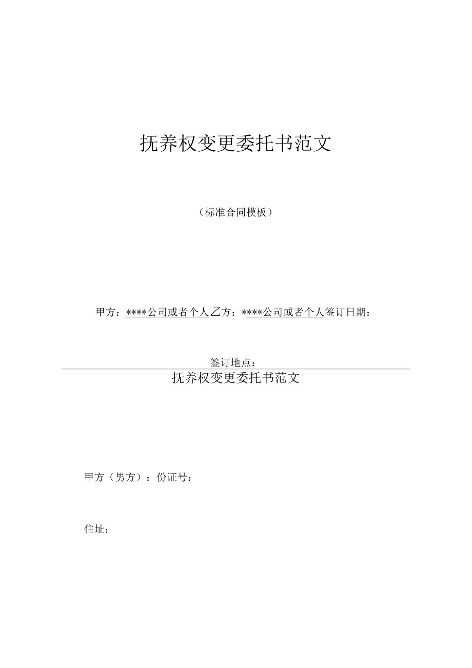 抚养权变更委托书范文.doc