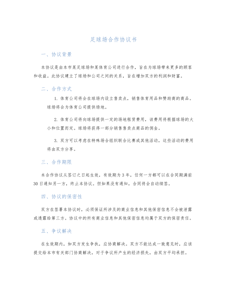 足球场合作协议书.doc