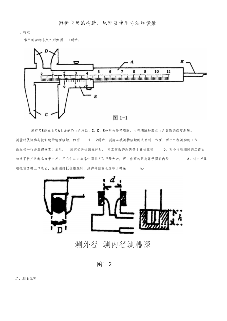 游标卡尺的构造原理及使用方法和读数.doc