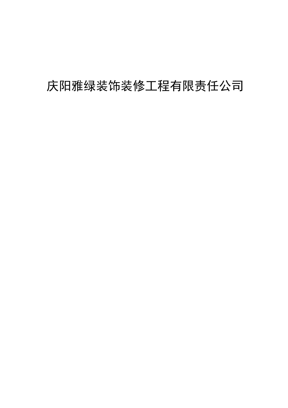 装修工程有限责任公司章程.doc