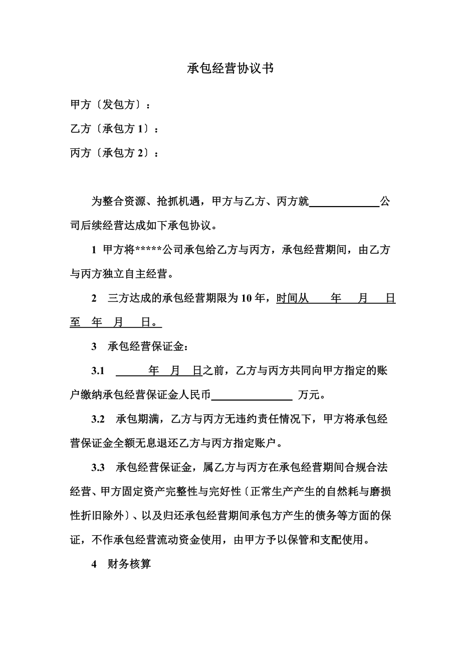 最新承包经营协议书.doc