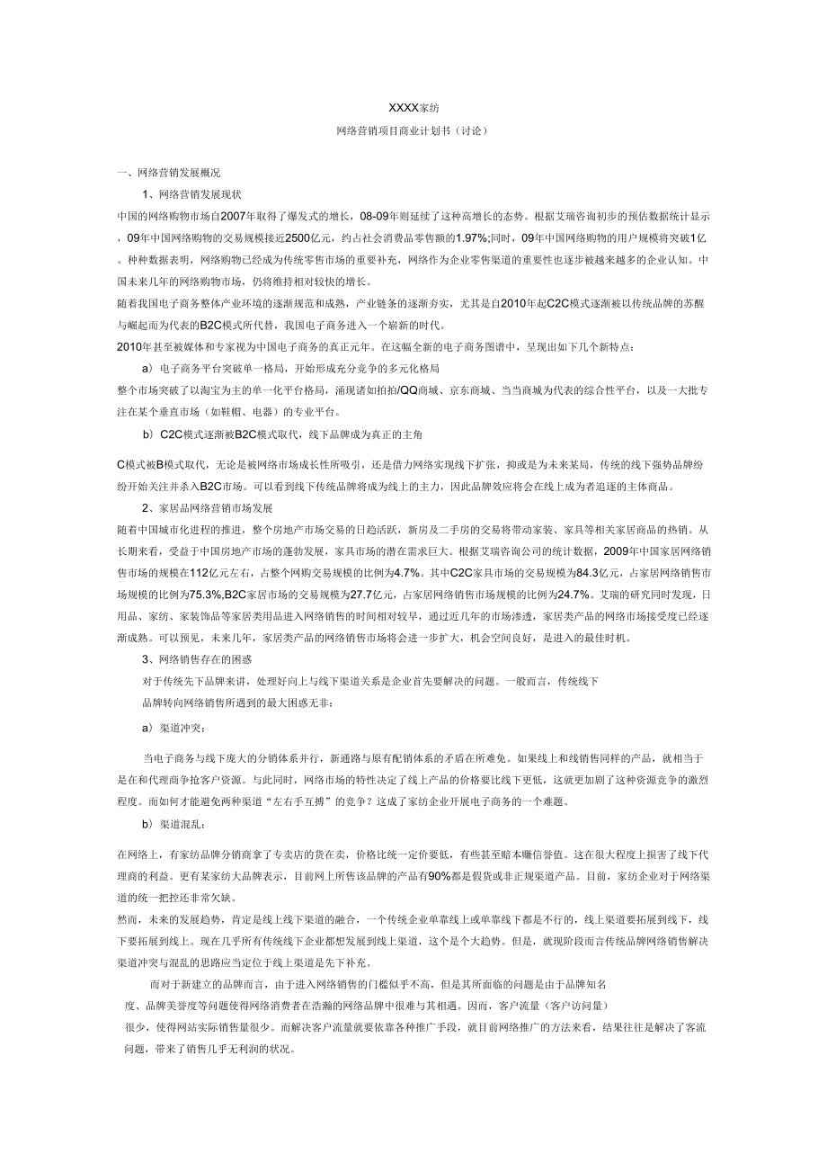 XXXX家纺网络营销商业计划书资料.doc