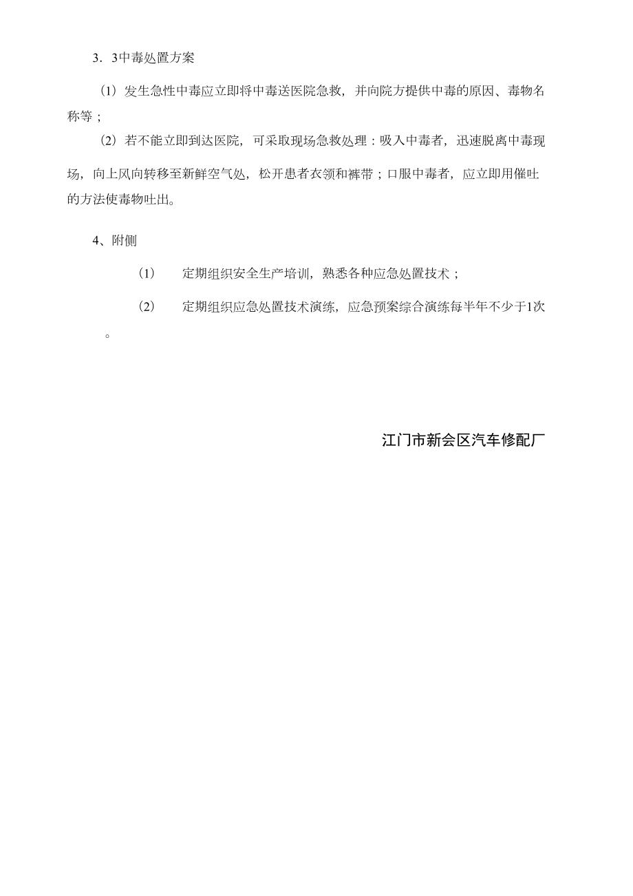 汽车修配厂应急预案精选文档.doc