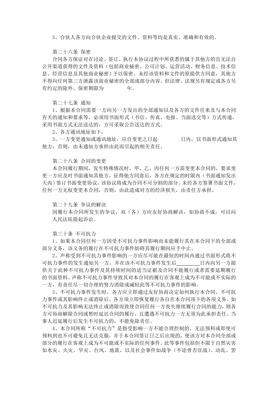 合伙企业三方合作协议书范【个人】.doc