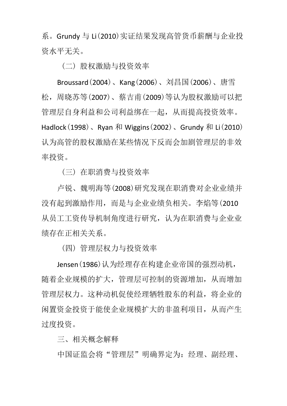 管理层激励、管理层权力与投资效率.doc