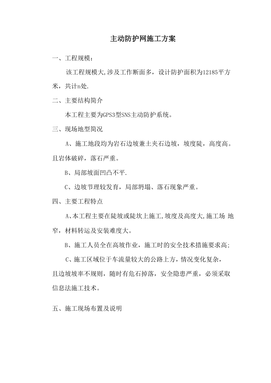 主动防护网施工方案方案.doc