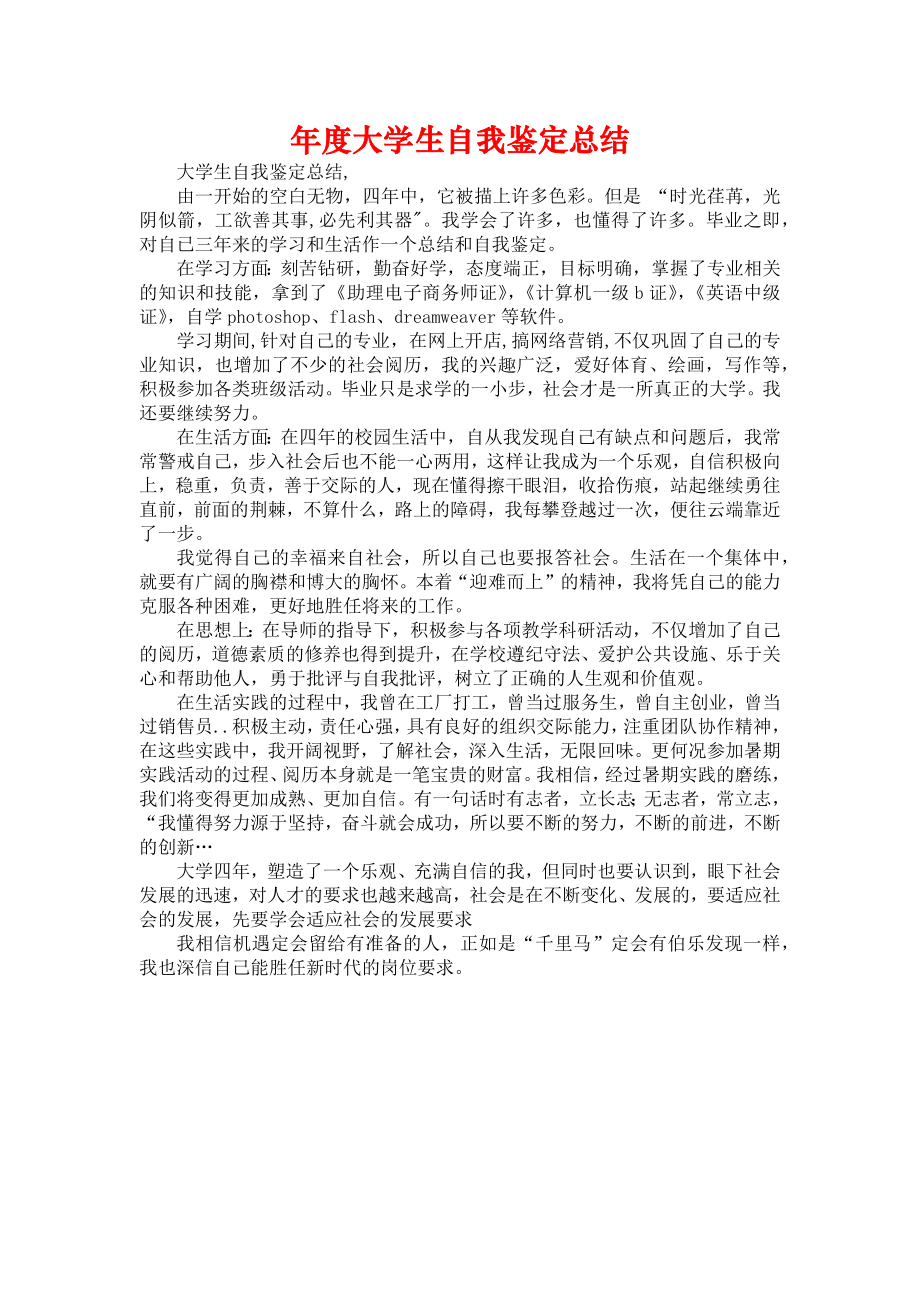 《年度大学生自我鉴定总结》.doc