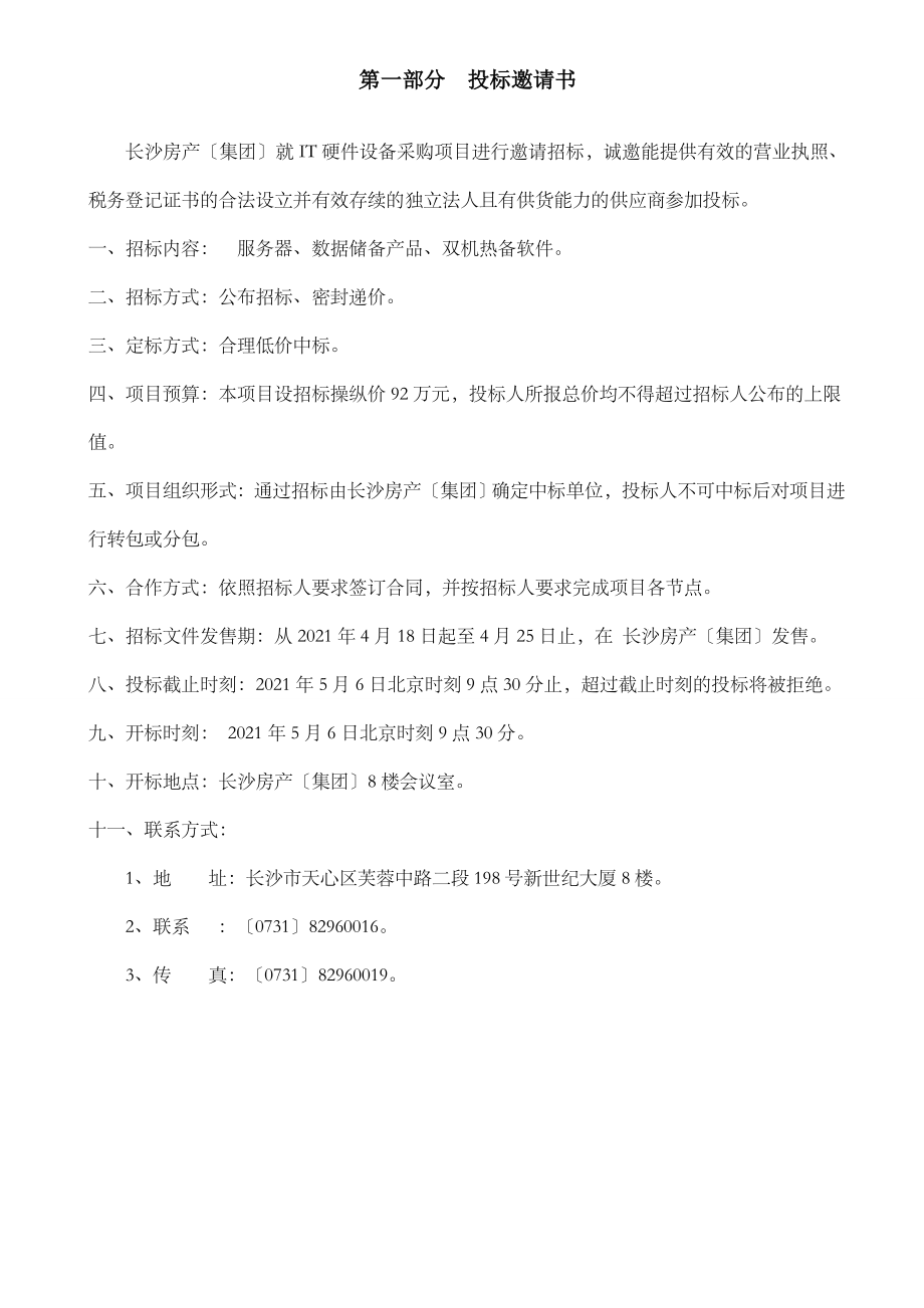 某公司IT硬件设备采购项目招标书.doc