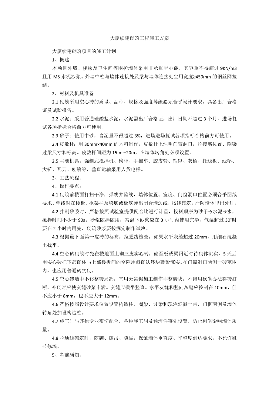 大厦续建砌筑工程施工方案.doc