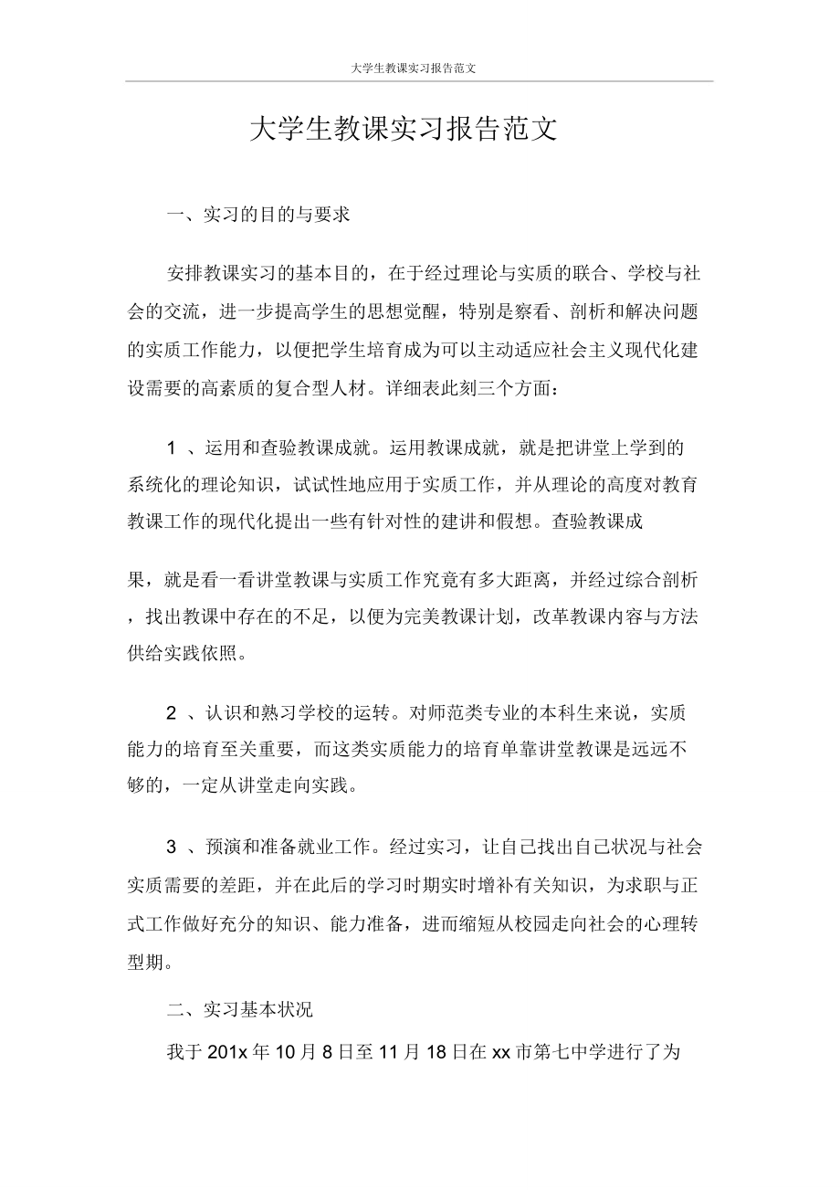 实习报告大学生教学实习报告范文.doc