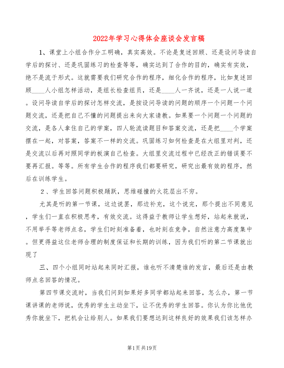 2022年学习心得体会座谈会发言稿.doc