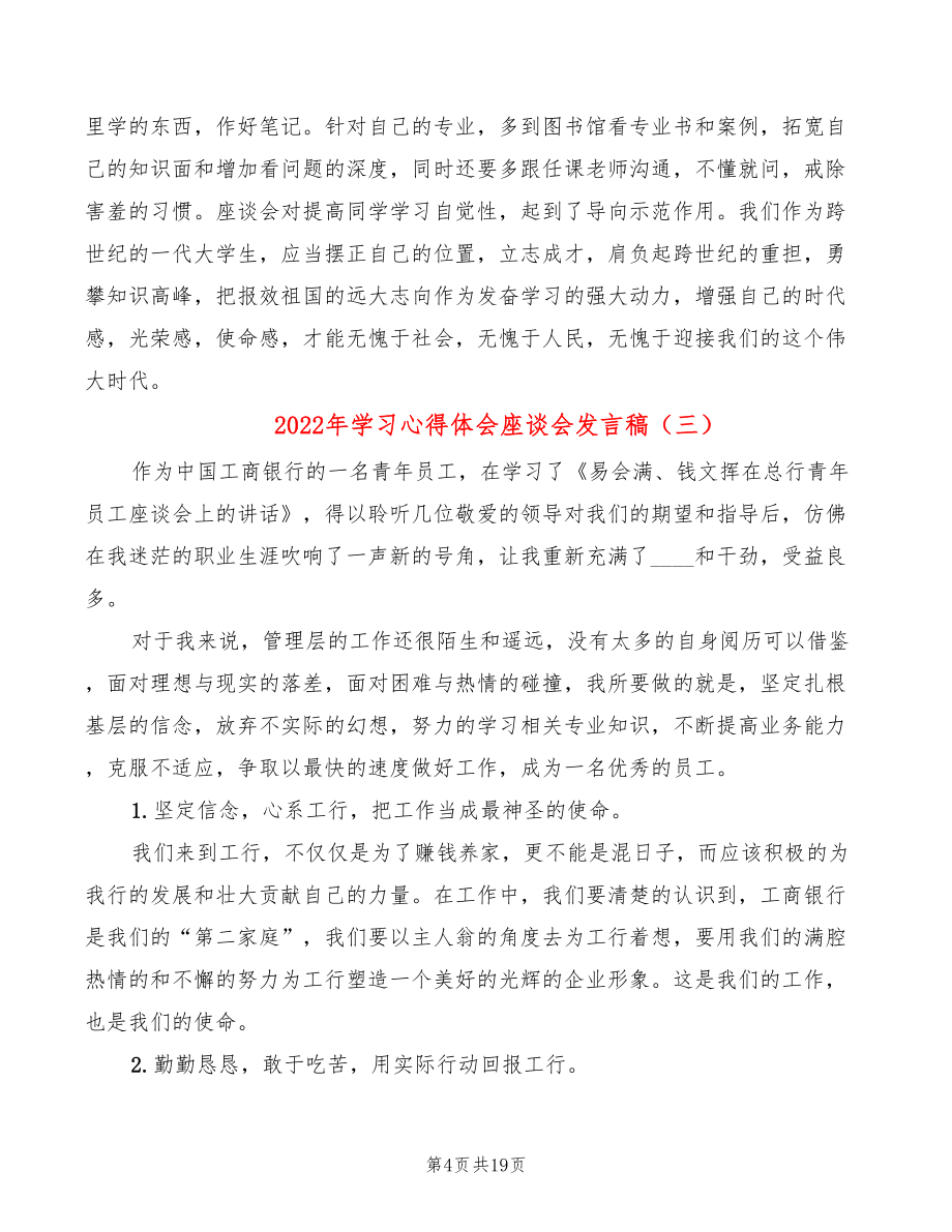 2022年学习心得体会座谈会发言稿.doc