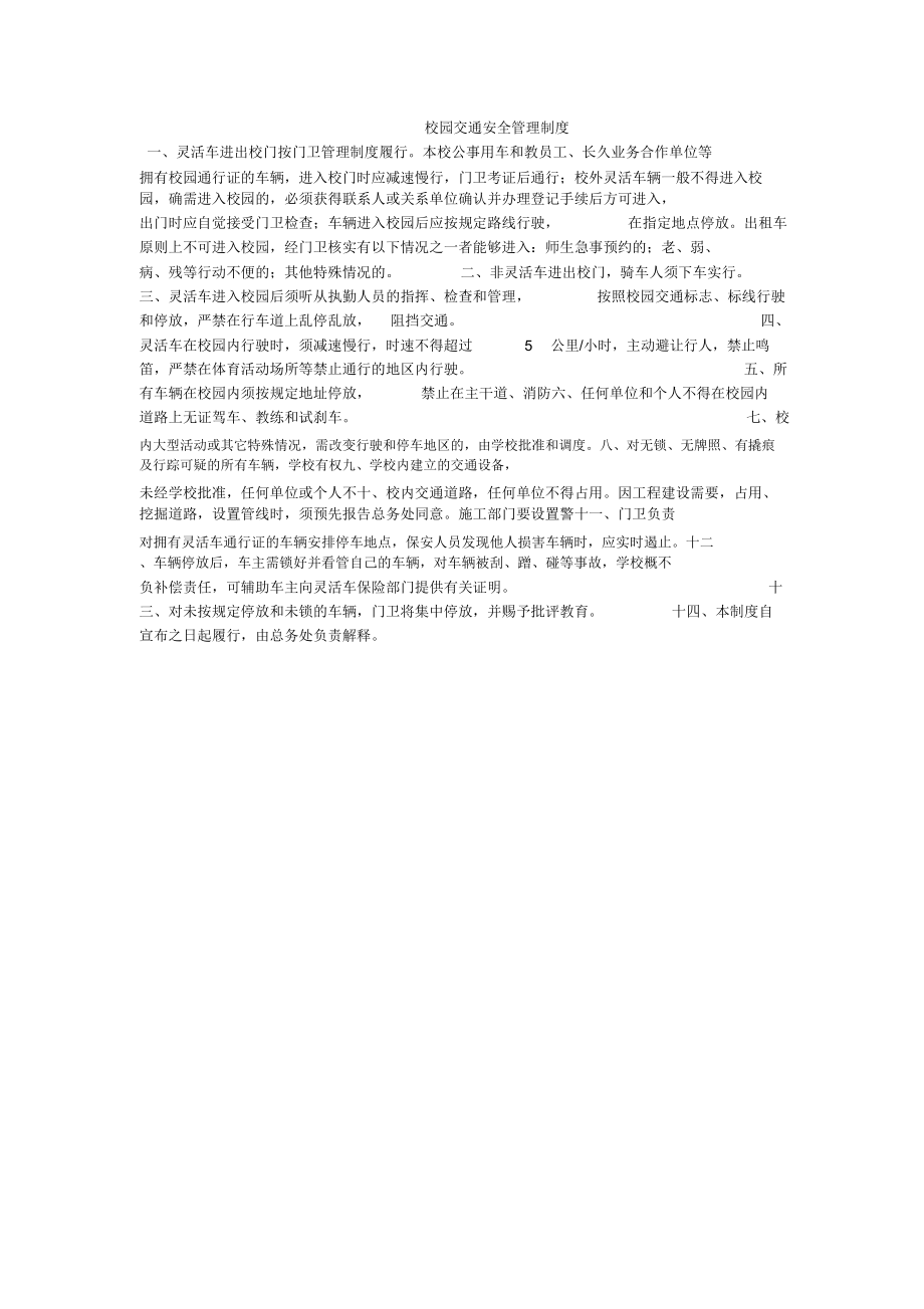 校园交通安全管理实用制度.doc