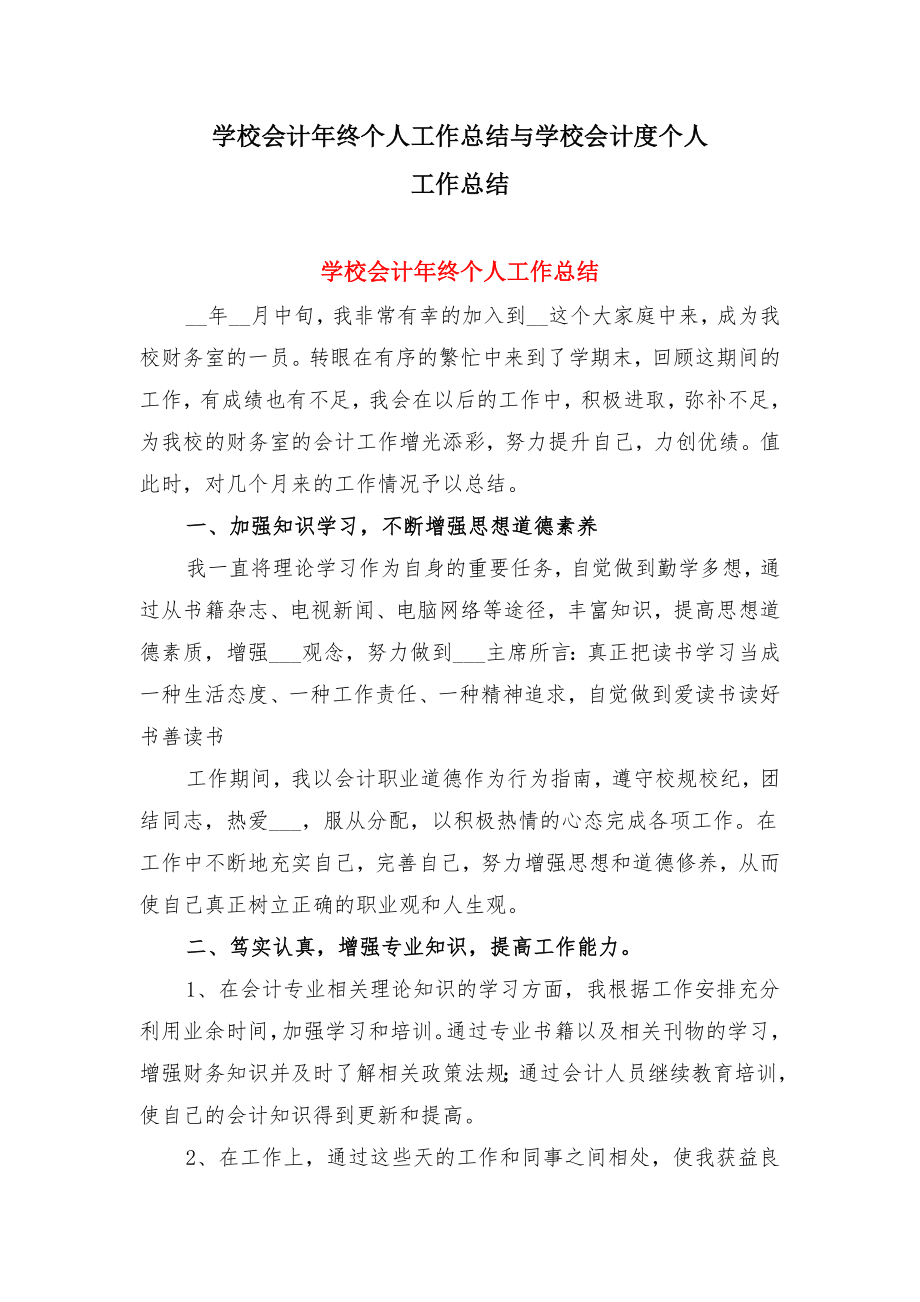 学校会计年终个人工作总结与学校会计度个人工作总结.doc