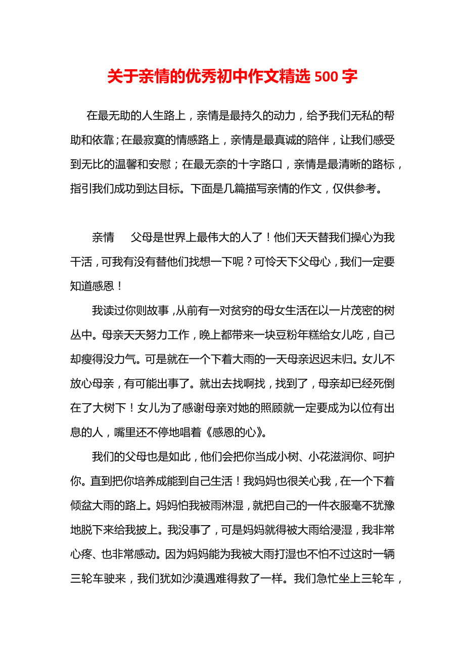 关于亲情的优秀初中作文精选500字.doc