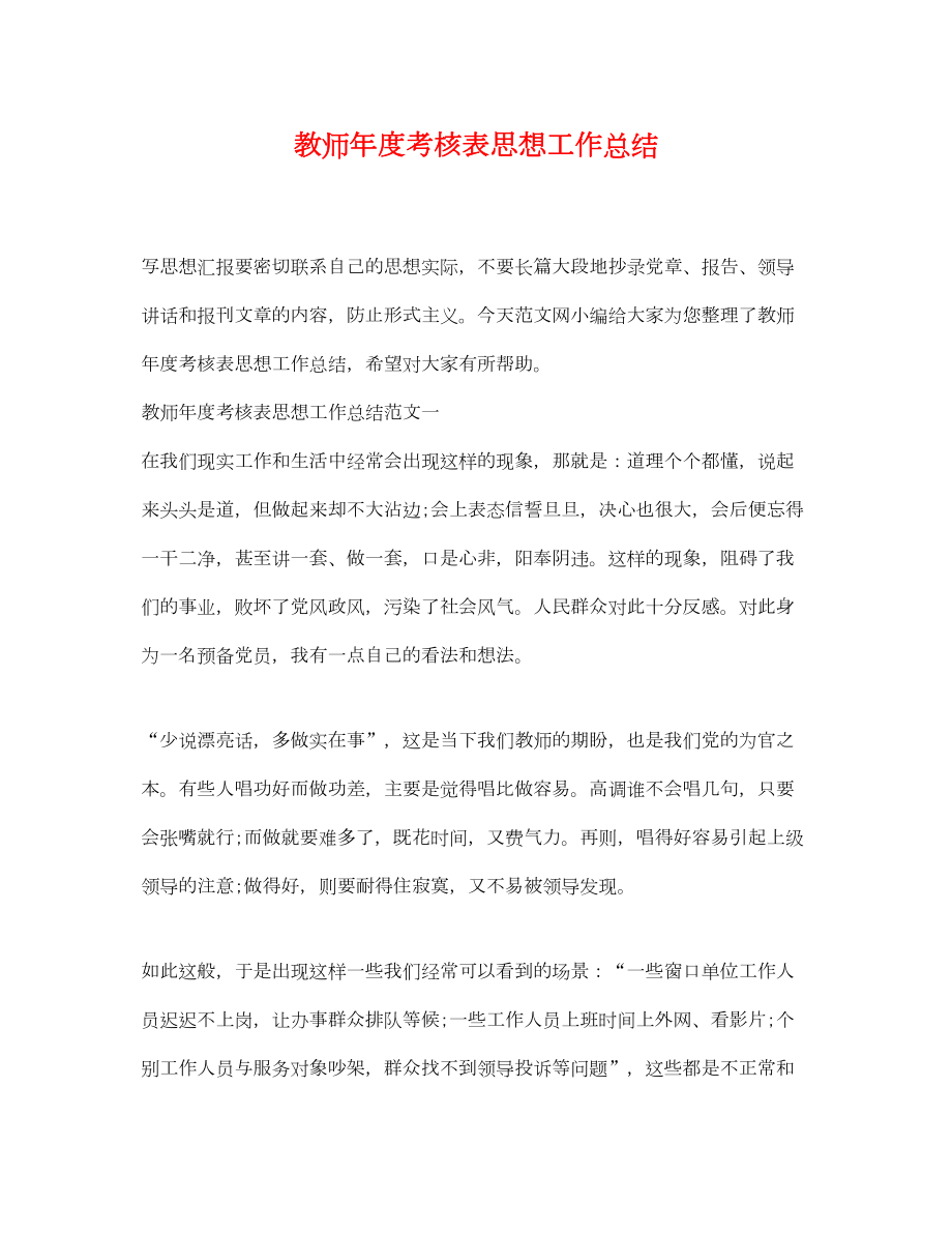 2022教师年度考核表思想工作总结.doc