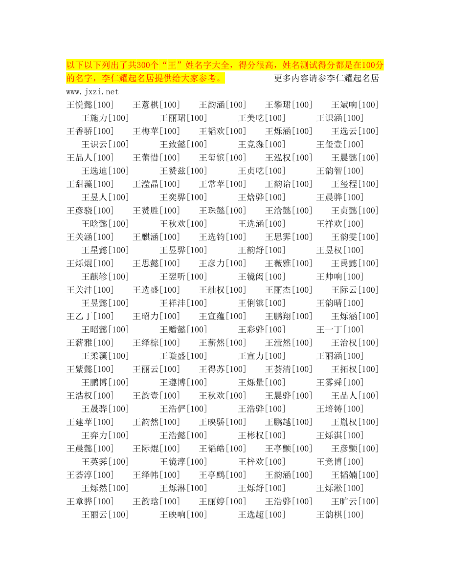 李仁耀起名居王姓名字大全(300个高分名字).doc