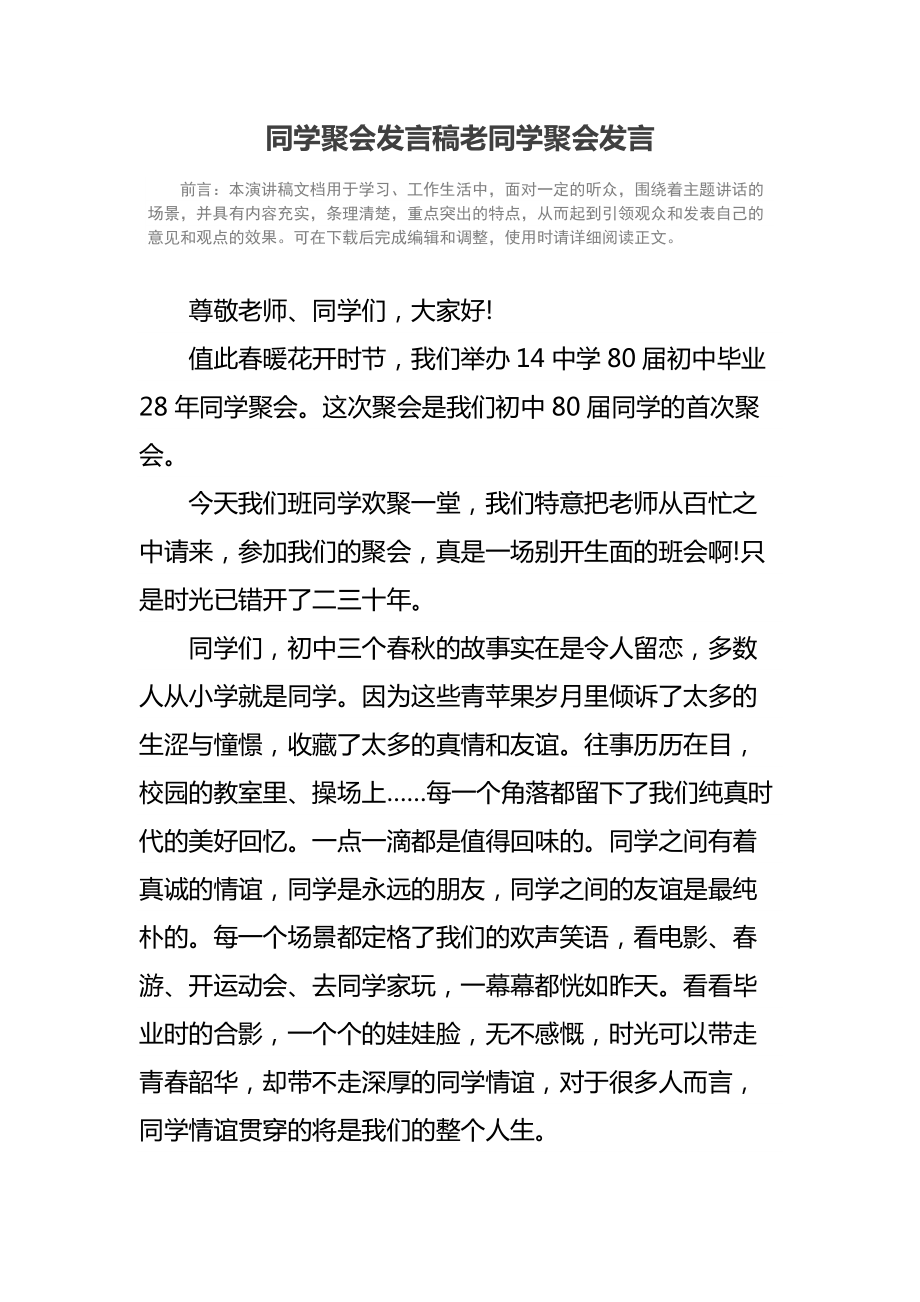 同学聚会发言稿老同学聚会发言.doc