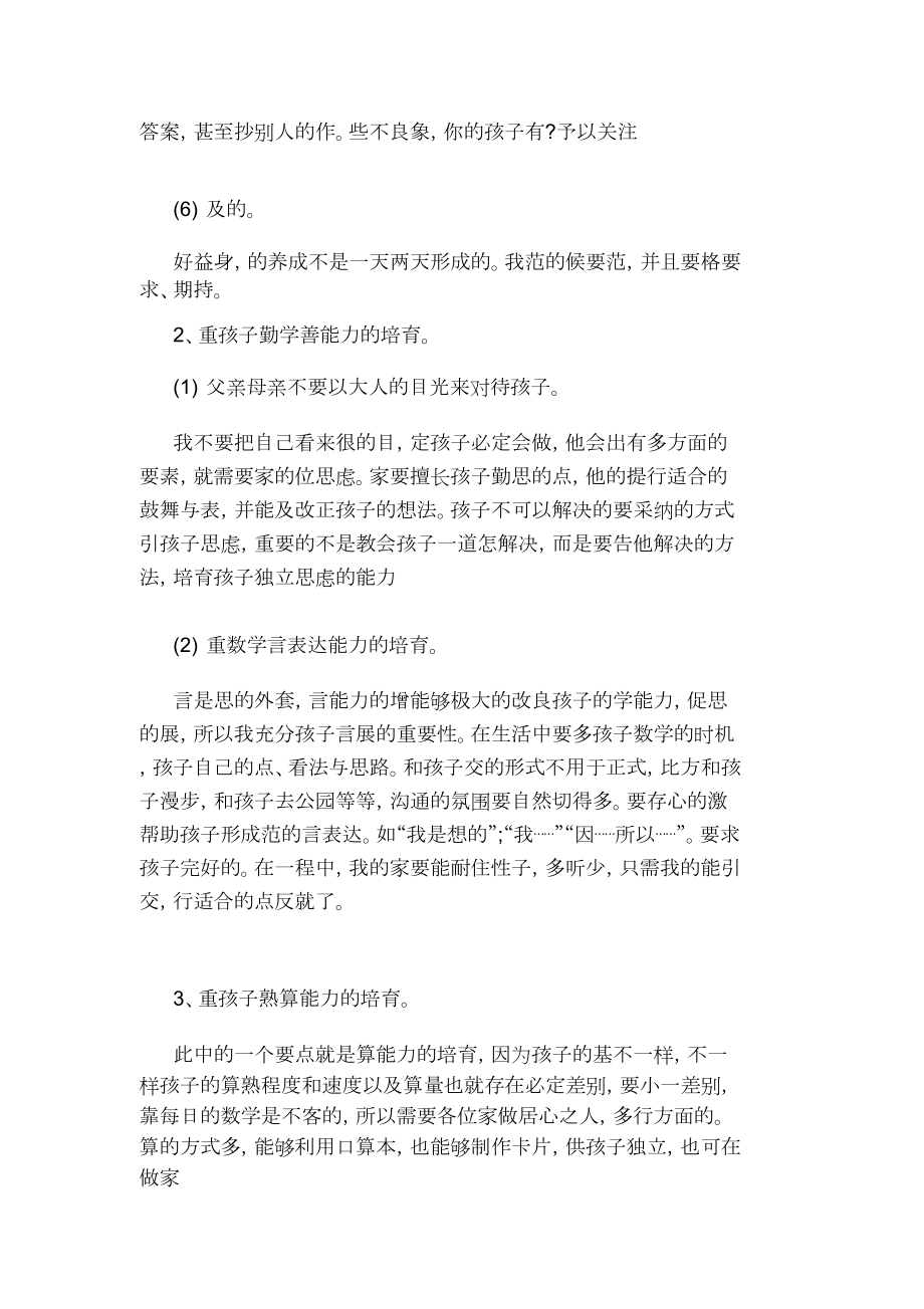 家长会数学教师发言文稿.doc