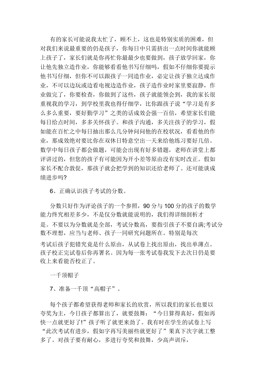 家长会数学教师发言文稿.doc