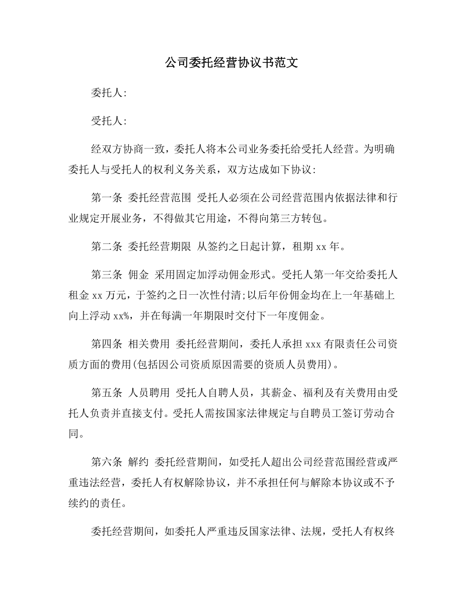 公司委托经营协议书范文.doc