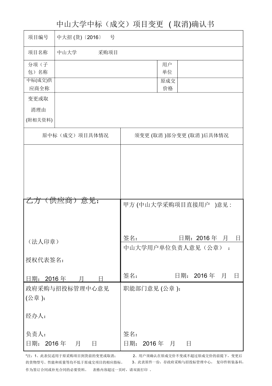 中山大学中标成交项目变更取消确认书.doc