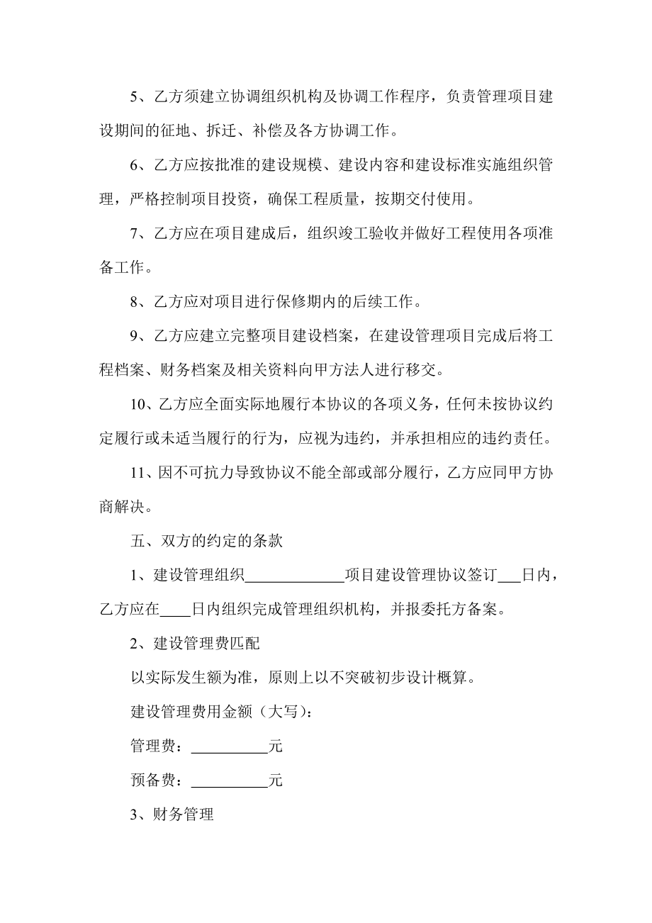 工程项目建设管理委托协议书.doc