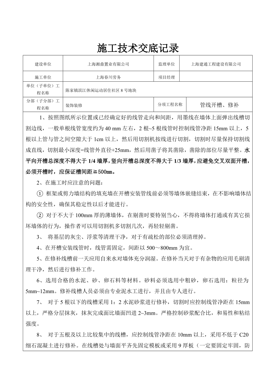 墙面开槽修补技术交底.doc