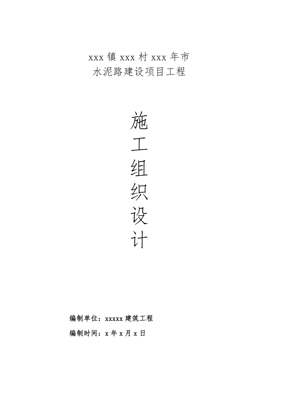 乡村水泥路工程施工设计方案模版.doc